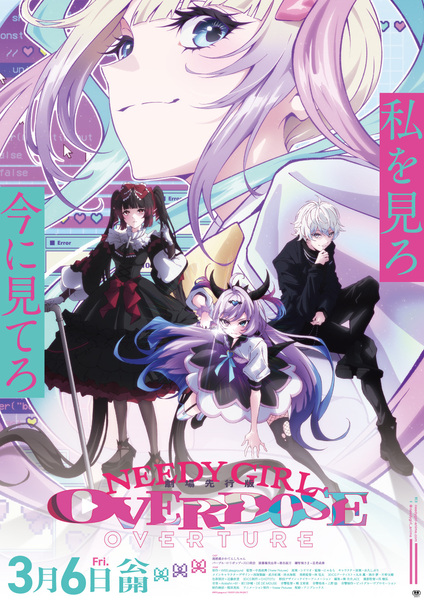 『NEEDY GIRL OVERDOSE -OVERTURE-』