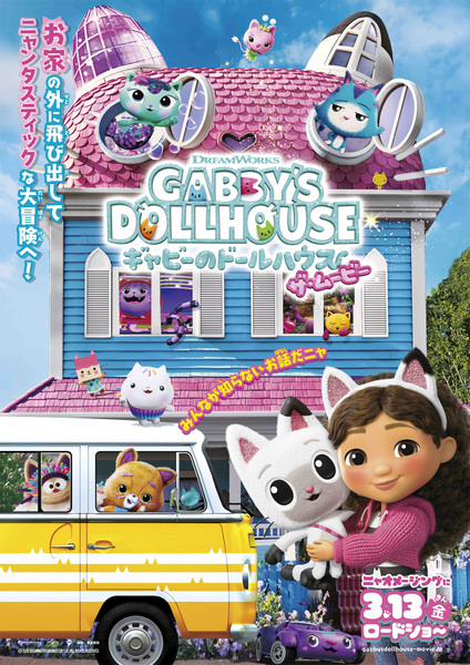 『ギャビーのドールハウス ザ・ムービー』