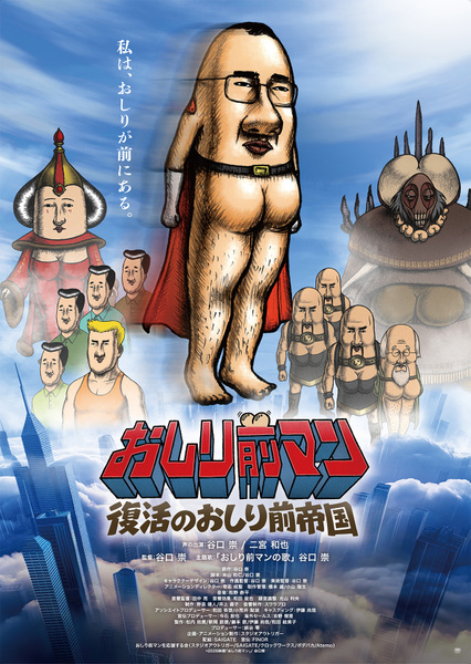 『おしり前マン～復活のおしり前帝国～』