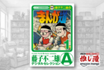 トキワ荘の熱気と青春、創作の苦悩と歓喜が詰まった宝物『まんが道』が全巻50%ポイント還元！【Kindle漫画セール情報】