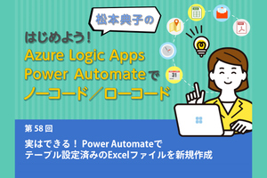 実はできる！ Power Automateでテーブル設定済みのExcelファイルを新規作成する方法