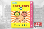 【本日終了】さくらももこのゆる哲学『COJI-COJI』全4巻が50%還元【Kindle漫画セール情報】