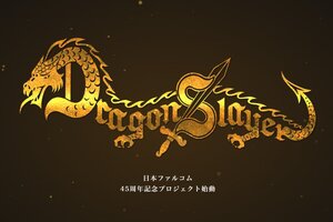 日本ファルコム創立45周年記念！「ドラゴンスレイヤー・プロジェクト」が始動