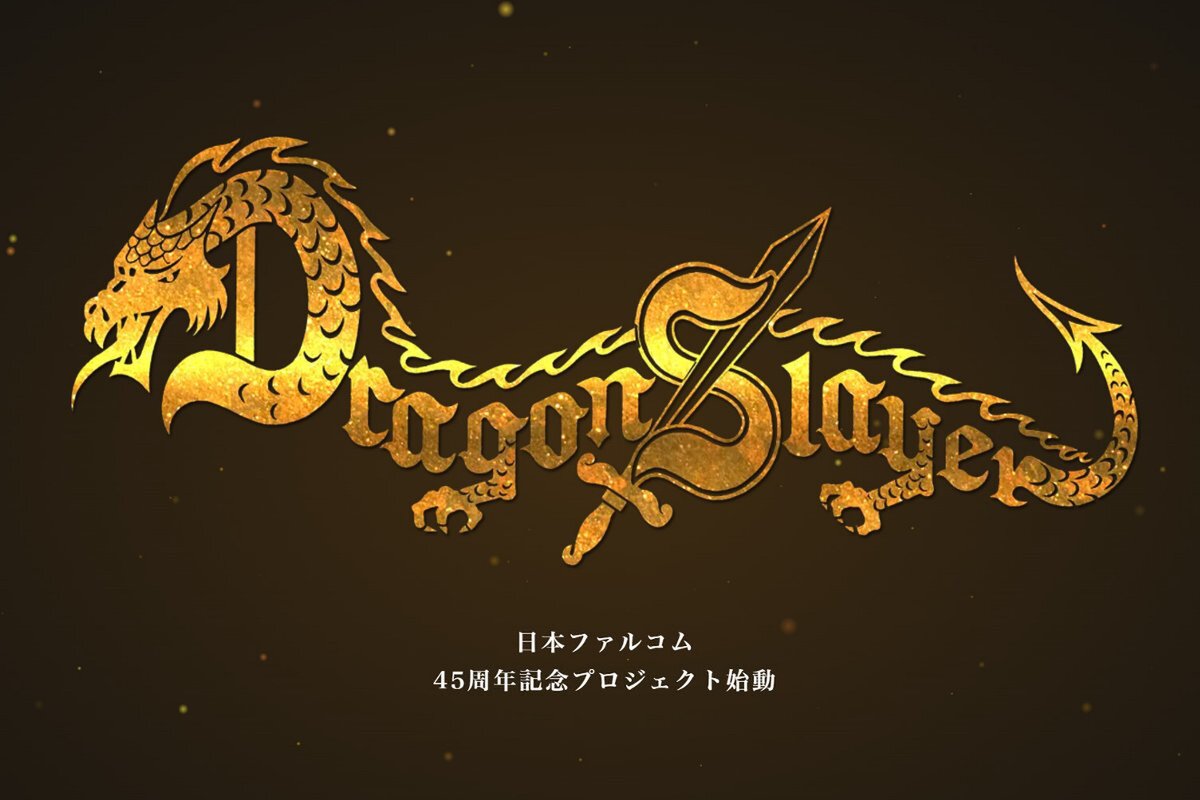 ASCII.jp：日本ファルコム創立45周年記念！「ドラゴンスレイヤー