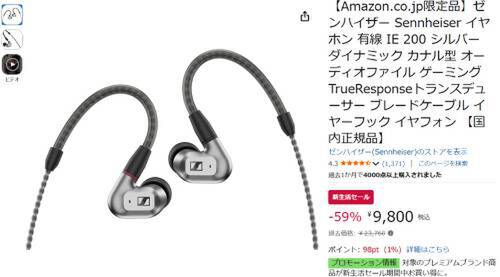23,760円→9,800円！ ゼンハイザーの有線イヤホン「IE 200」が59％オフ