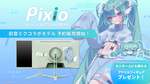 27型WQHD・180Hz・1ms！ Pixioの初音ミクコラボゲーミングモニター登場