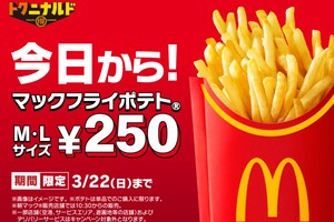 【本日から】マックフライポテト「M・L」一律250円に！最大150円お安いキャンペーン