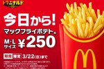 【本日から】マックフライポテト「M・L」一律250円に！最大150円お安いキャンペーン