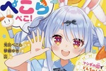 ホロライブ・兎田ぺこら、まさかの小説化　しかも読みやすそう