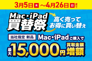 Mac・iPadの下取りが最大1万5000円アップ　今が買い替えのチャンス