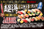 20貫で1080円って安くない!? 限定「超得にぎり」金曜まで発売中
