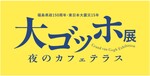 ゴッホ作品を大量展示する「大ゴッホ展 夜のカフェテラス」福島展がすごいから見て！【東北自動車道 福島西ICから約7km】