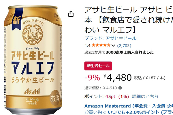 飲食店で人気の“幻の生ビール”「アサヒ生ビール マルエフ」がAmazon新生活セールでお得に！
