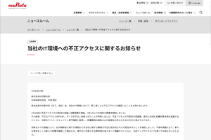 村田製作所に不正アクセス　個人情報流出か