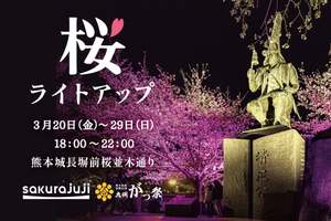 熊本の春を彩る「熊本城・桜ライトアップ」で夜桜散策も楽しくなりそう♪