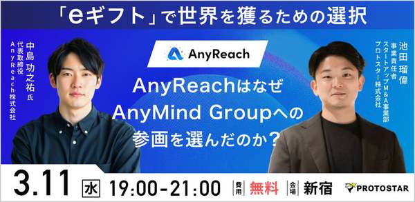 成長を目指すスタートアップ必見！AnyReachがeギフトシステム「AnyGift」を展開するAnyMind Group参加の背景を初公開するトークイベント