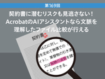 契約書に潜むリスクも見逃さない！　AcrobatのAIアシスタントなら文脈を理解したファイル比較が行える