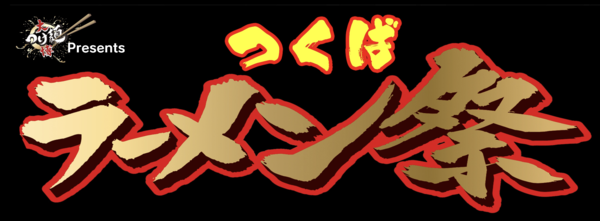 全国の名店がつくばに集結！「つくばラーメン祭」2026年3月にパワーアップして開催【常磐自動車道 谷田部ICから約7km】