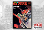 ザクの日（3月9日）記念で『フルカラー版　機動戦士ガンダムTHE ORIGIN』が1冊440円（44%オフ）【Kindle漫画セール情報】