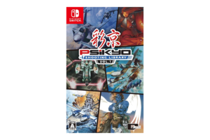 長編ゲームに疲れたらこれ 短時間で遊べるレトロSTG「ストライカーズ」