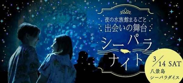 ナイトアクアリウムで新たな出会い♡　夜の水族館イベント「シーパラナイト」開催
