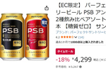 糖質ゼロのビール2種を飲み比べ！ 「パーフェクトサントリービール アソート」がAmazonタイムセールに登場