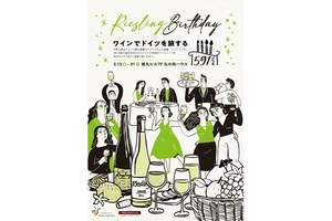 飲むごとにワインでドイツの地図が埋まっていく「リースリング・バースデーフェア」