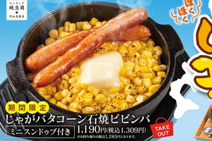 バターじゅわっ！「じゃがバタコーンビビンバ」それビビンバ!?
