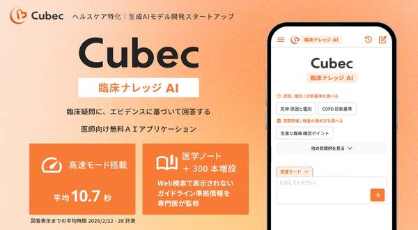 医師向け臨床ナレッジAI「Cubec」、医療現場のニーズに応じた「高速・推論・論文」の3モードを搭載