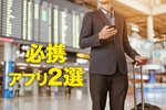 海外旅行の必携アプリ2選。決済も空港ラウンジもこれでOK 海外旅行の必携アプリ2選。決済も空港ラウンジもこれでOK