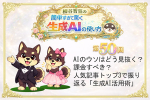 AIのウソはどう見抜く？　課金すべき？　人気記事トップ3で振り返る「生成AI活用術」