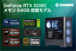 RTX 5090＋64GBメモリの最強PC登場、STORM SSシリーズが受注開始