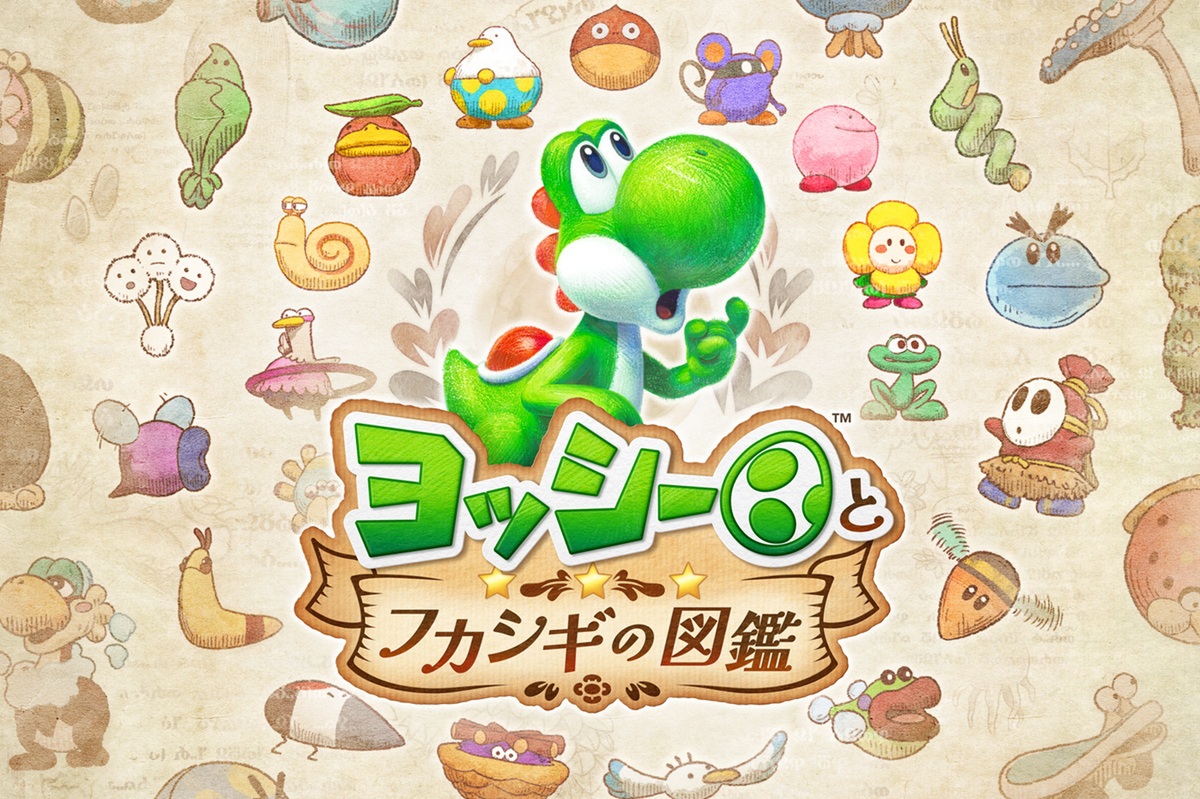 ASCII.jp：任天堂、Switch 2ソフト「ヨッシーとフカシギの図鑑」5月21