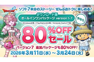 【80％オフ】「ドラクエX」破格の1188円でぜんぶ遊べる