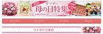 「あ、忘れてた！」になる前に。母の日ギフトもう決まった？ 花もスイーツも見つかる「ヤマダモール」