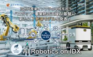 ロボット企業の主要7部門に“参謀”となるAIを配置、事業全体の統合最適化を支援するAI基盤「AI Robotics on IDX」提供開始