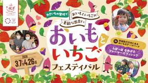 ほくほくの甘みと瑞々しい酸味のハーモニー♡「おいもといちごフェスティバル」【東関東自動車道 潮来ICから約13km】