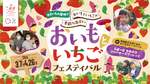 ほくほくの甘みと瑞々しい酸味のハーモニー♡「おいもといちごフェスティバル」【東関東自動車道 潮来ICから約13km】