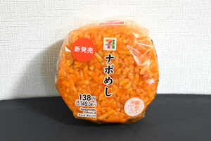 セブン149円「ナポめしおむすび」登場。これだよこれ、B級感がいい