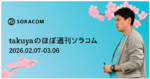 経済産業省出身の桑原智隆氏が戦略アドバイザーに就任、「JPXスタートアップ急成長100指数」の構成銘柄に選定、他 ほぼ週刊ソラコム 02/07-03/06
