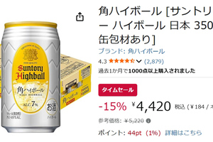 ハイボールといえばこれ！ 不動の人気「角ハイボール」24本がAmazonタイムセールで15％オフ！