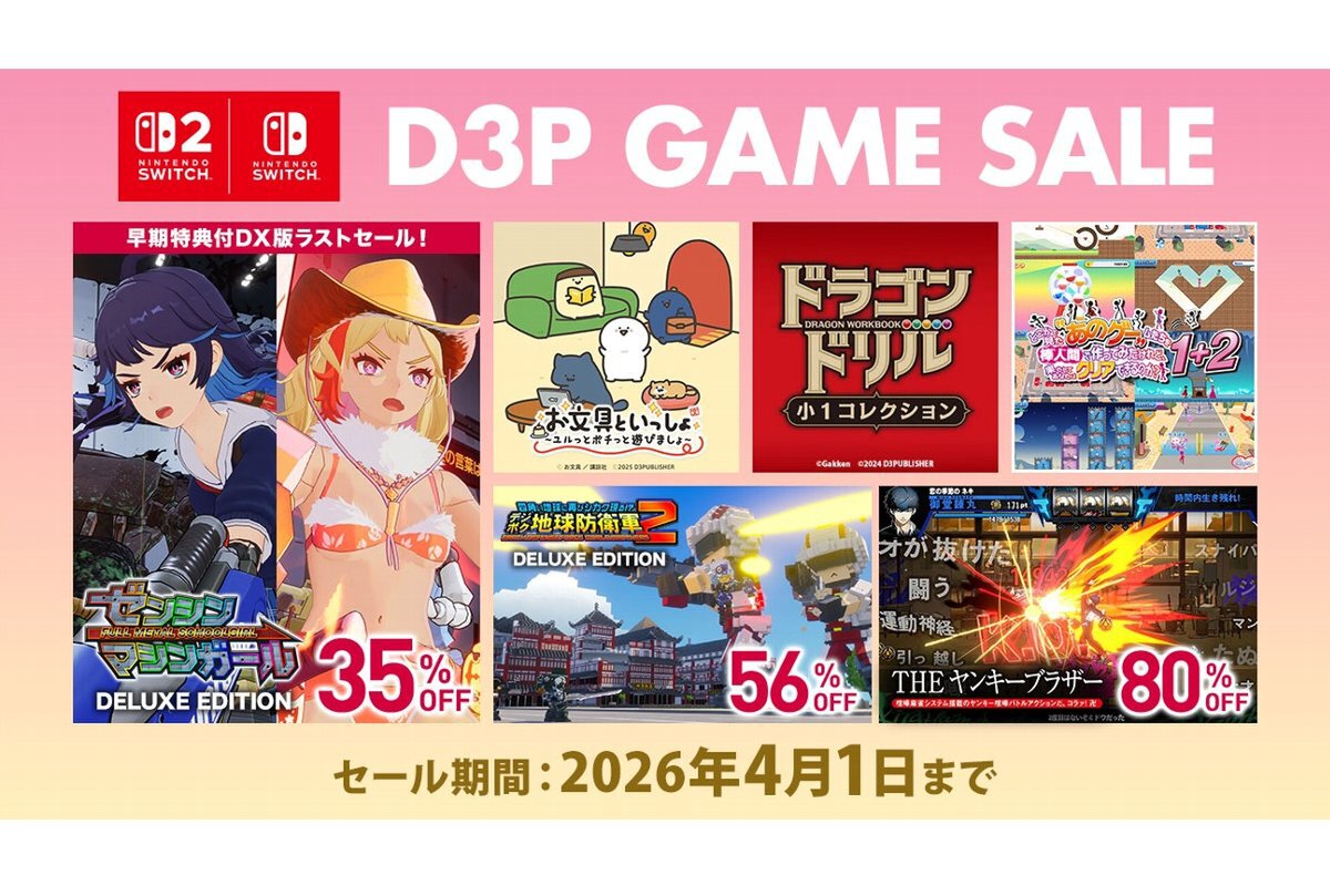 ASCII.jp：D3PのSwitch 2やSwitchのダウンロードソフトが最大84％オフ