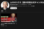 誰の発案なんだ…　鈴木宗男氏、YouTubeチャンネル「ムネオハウス」開設