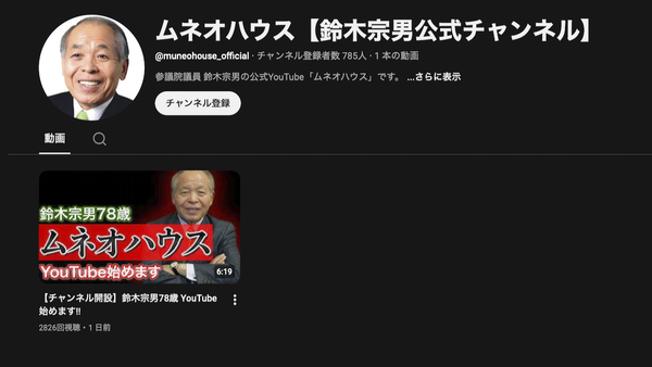 ムネオハウス【鈴木宗男公式チャンネル】のスクリーンショット