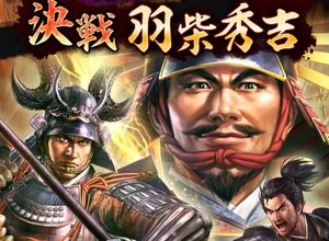 『信長の野望 出陣』にて共闘イベント「決戦 羽柴秀吉」を開催！