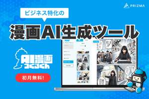 ビジネス特化の漫画AI生成ツール「AI漫画つくるくん」提供開始、広告クリエイティブなどへの漫画活用を支援
