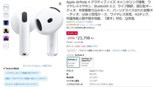 AirPods 4（ノイズキャンセリング搭載）が20％オフ、29,800円→23,798