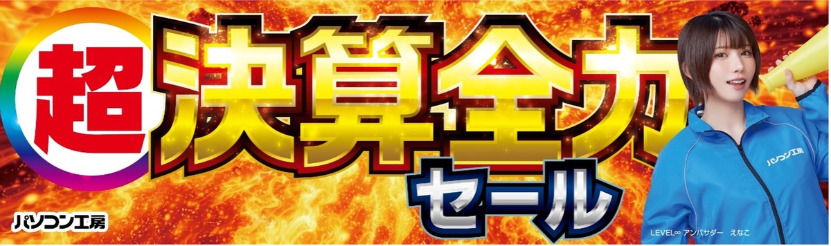 ASCII.jp：パソコン工房「超決算全力セール」開始 ゲーミングPCや 