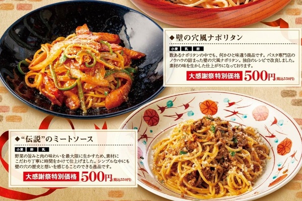 人気パスタ3種が550円！伝説のナポリタンも！「大感謝祭」が17日開催