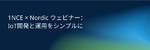 1NCE×ノルディックが無料IoTウェビナー開催　nRF9151と1NCE OSで開発・運用を解説